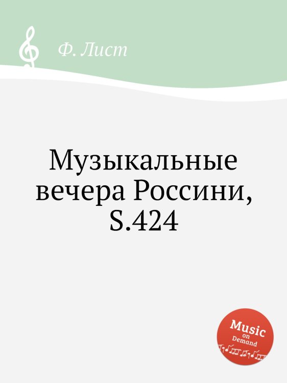 Обложка книги «Музыкальные вечера Россини, S.424» — Ференц Лист, ISBN 9785884744431