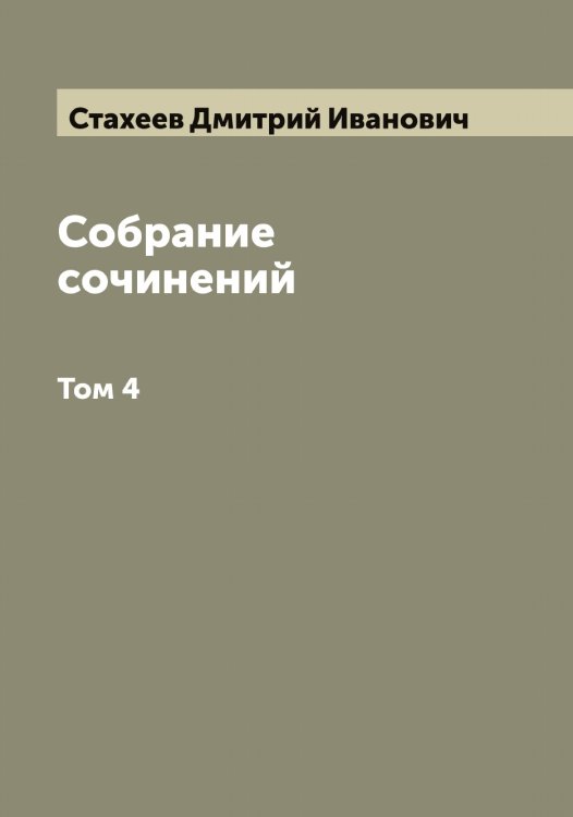Обложка книги «Собрание сочинений» — Стахеев Дмитрий Иванович, ISBN 9785519753845