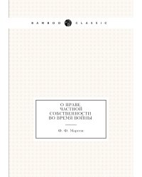 О праве частной собственности во время войны