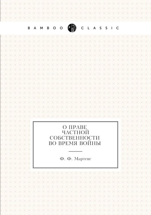 О праве частной собственности во время войны