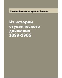 Из истории студенческого движения 1899-1906