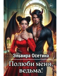 Полюби меня, ведьма!