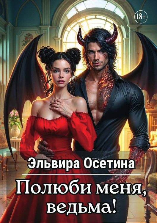 Обложка книги «Полюби меня, ведьма!» — Осетина Эльвира, ISBN 9785521896998