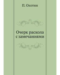 Очерк раскола с замечаниями