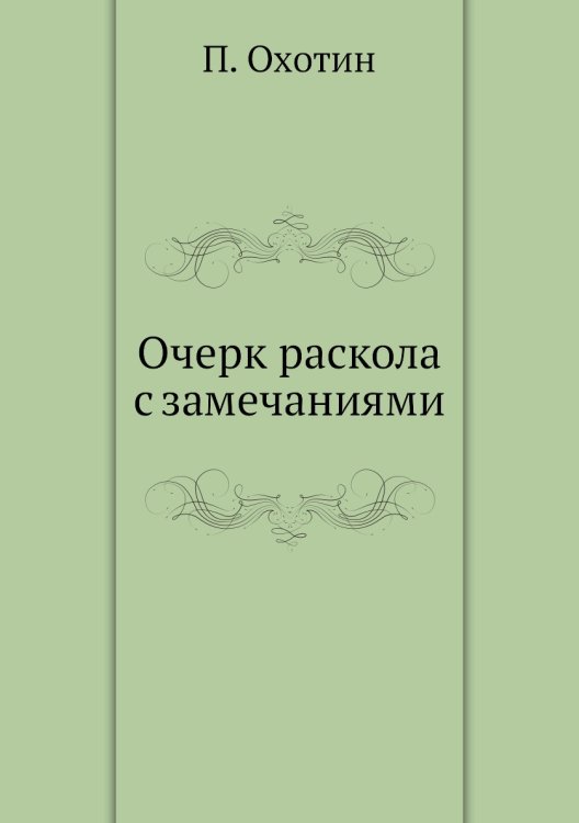 Очерк раскола с замечаниями