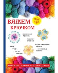 Вяжем крючком