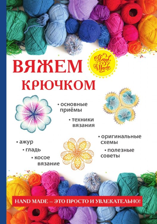 Вяжем крючком