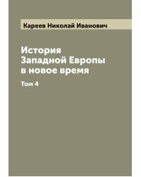 История Западной Европы в новое время