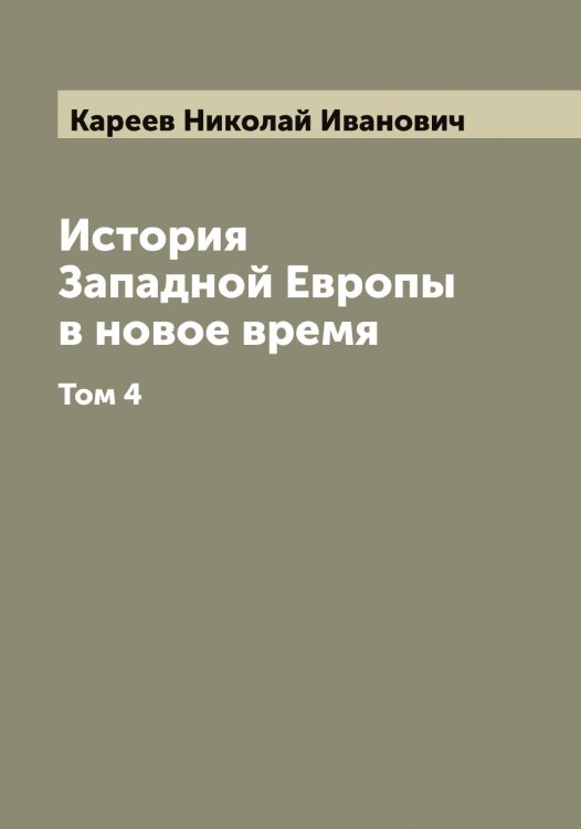 Обложка книги «История Западной Европы в новое время» — Кареев Николай Иванович, ISBN 9785519883894