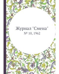 Журнал "Смена"