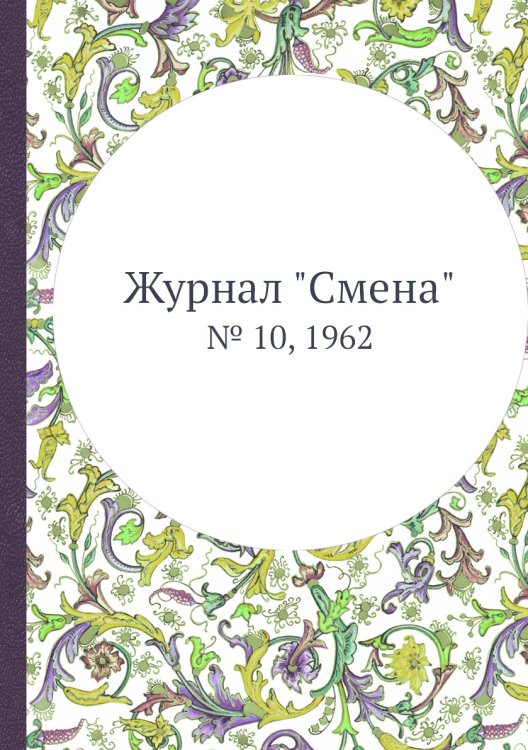 Обложка книги «Журнал "Смена"», ISBN 9785458563444
