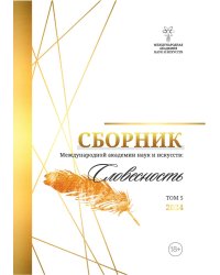 Сборник Международной Академии наук и искусств "Словесность"