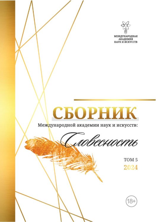 Обложка книги «Сборник Международной Академии наук и искусств "Словесность"» — Лада Шалахманова, ISBN 9785605065210