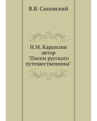 Н.М. Карамзин, автор «Писем русского путешественника»