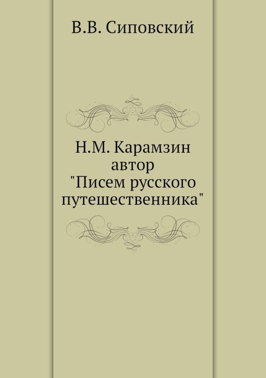 Н.М. Карамзин, автор «Писем русского путешественника»