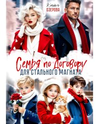 Семья по договору для стального магната