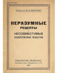 Неразумные рецепты и несовместимые лекарственные вещества