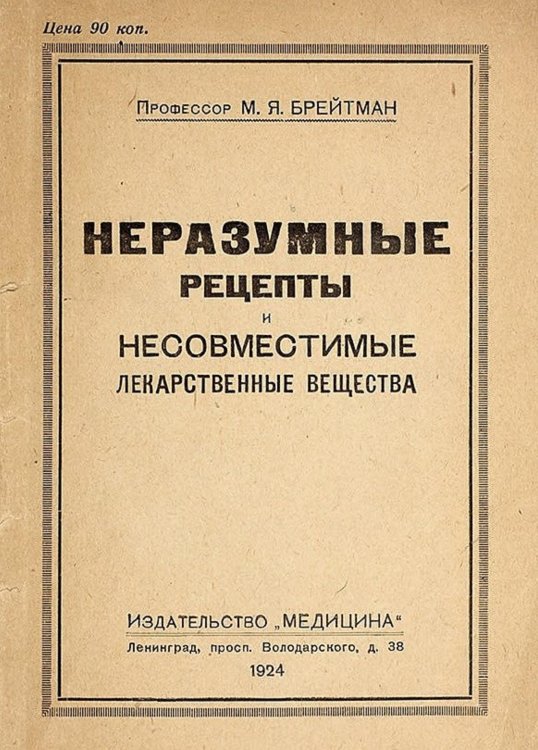 Неразумные рецепты и несовместимые лекарственные вещества Обложка книги «Неразумные рецепты и несовместимые лекарственные вещества» — Брейтман Михаил Яковлевич, ISBN 9785521975389
