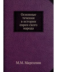 Основные течения в истории еврейского народа