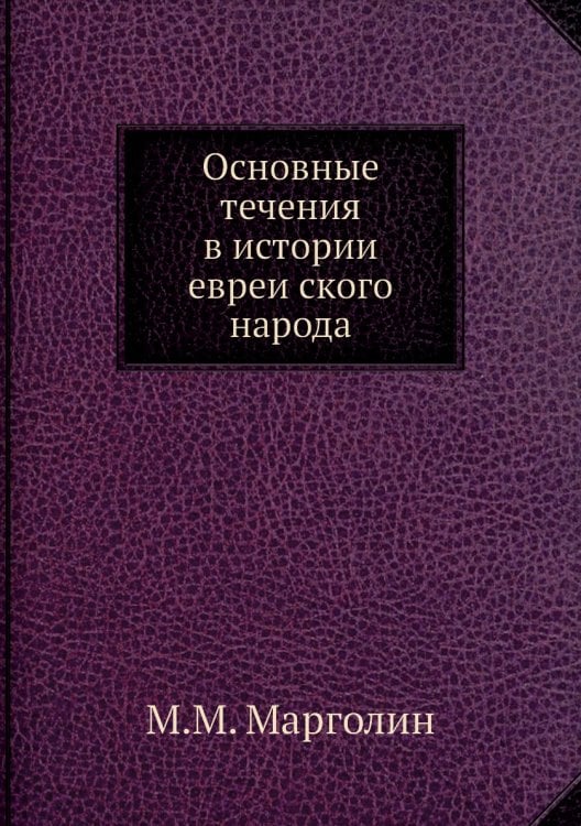 Основные течения в истории еврейского народа