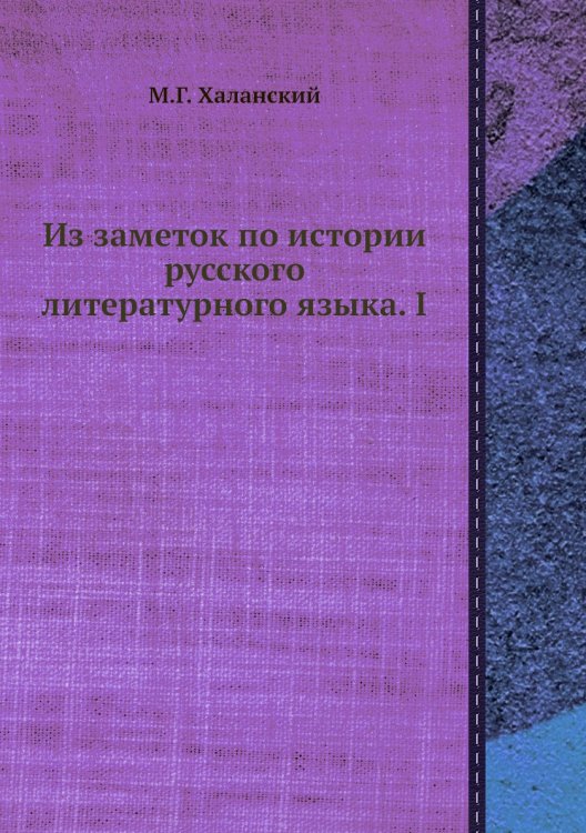 Обложка книги «Из заметок по истории русского литературного языка. I» — М.Г. Халанский, ISBN 9785518072442