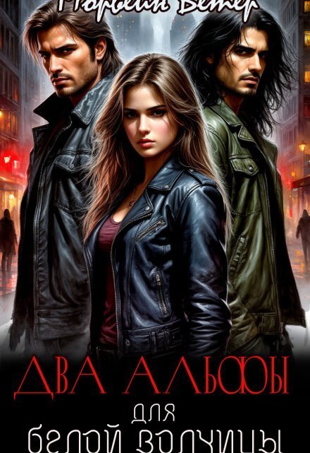 Обложка книги «Два альфы для белой волчицы» — Морвейн Ветер, ISBN 9785524031228