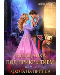 Попаданка под прикрытием или охота на принца