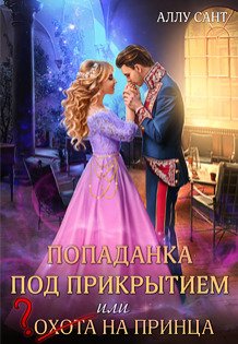 Обложка книги «Попаданка под прикрытием или охота на принца» — Аллу Сант, ISBN 9785524010971