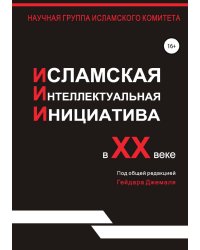 Исламская интеллектуальная инициатива в XX веке