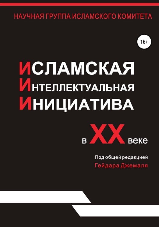 Исламская интеллектуальная инициатива в XX веке Обложка книги «Исламская интеллектуальная инициатива в XX веке» — Гейдар Джемаль, ISBN 9785532950436