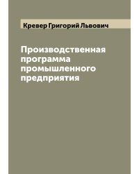 Производственная программа промышленного предприятия