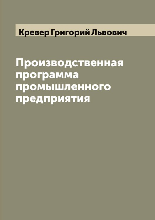 Обложка книги «Производственная программа промышленного предприятия» — Кревер Григорий Львович, ISBN 9785519910309