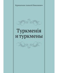 Туркменiя и туркмены