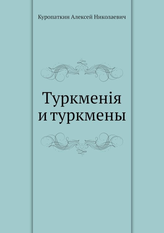 Туркменiя и туркмены