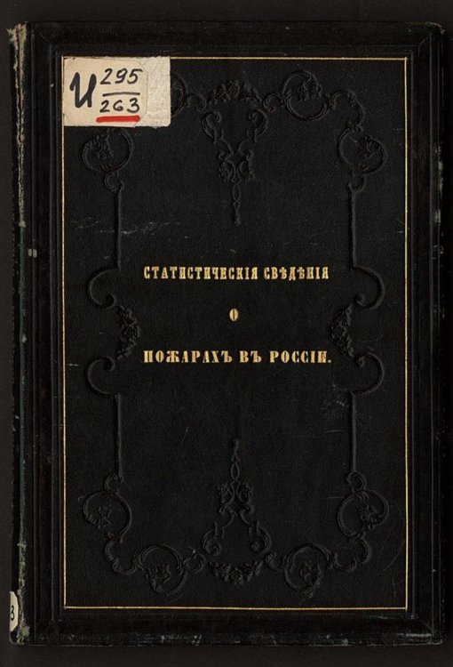 Обложка книги «Статистические сведения о пожарах в России» — Нет автора, ISBN 9785521964840