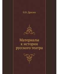Материалы к истории русского театра