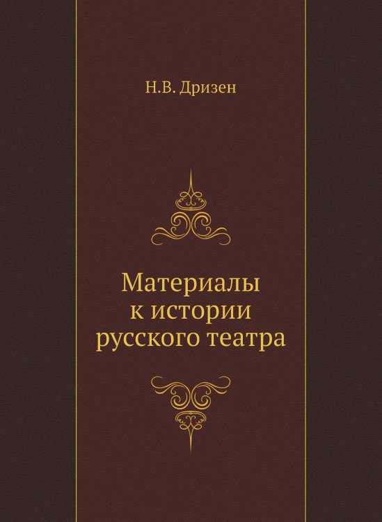 Материалы к истории русского театра
