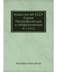 Известия АН СССР. Серия Географическая и геофизическая
