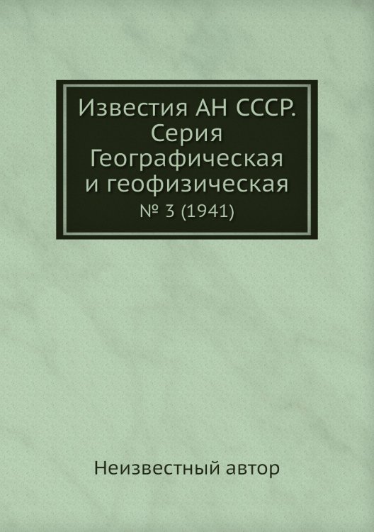 Известия АН СССР. Серия Географическая и геофизическая Известия АН СССР. Серия Географическая и геофизическая