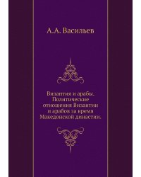 Византия и арабы. Политические отношения Византии и арабов за время Македонской династии.
