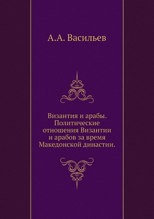 Византия и арабы. Политические отношения Византии и арабов за время Македонской династии. Византия и арабы. Политические отношения Византии и арабов за время Македонской династии.