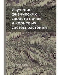 Изучение физических свойств почвы и корневых систем растений