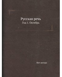 Русская речь