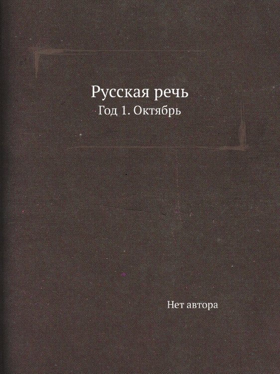 Русская речь