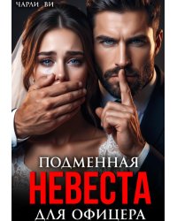 Подменная невеста для офицера