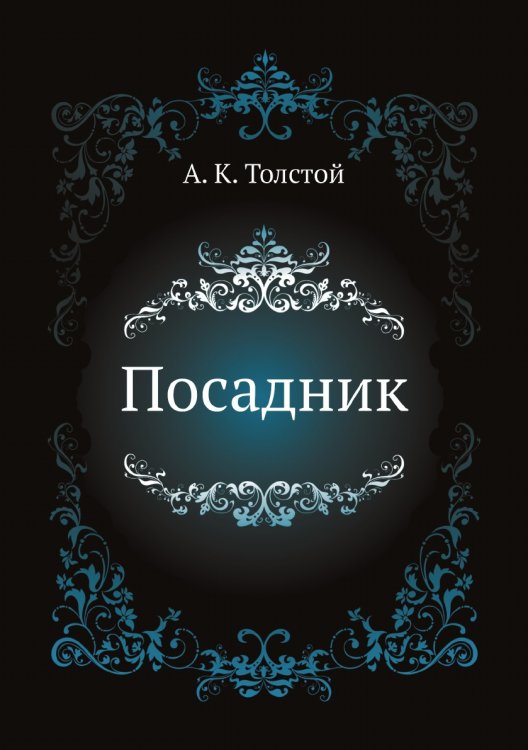 Обложка книги «Посадник» — А. К. Толстой, ISBN 9785458038959