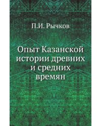 Опыт Казанской истории древних и средних времян