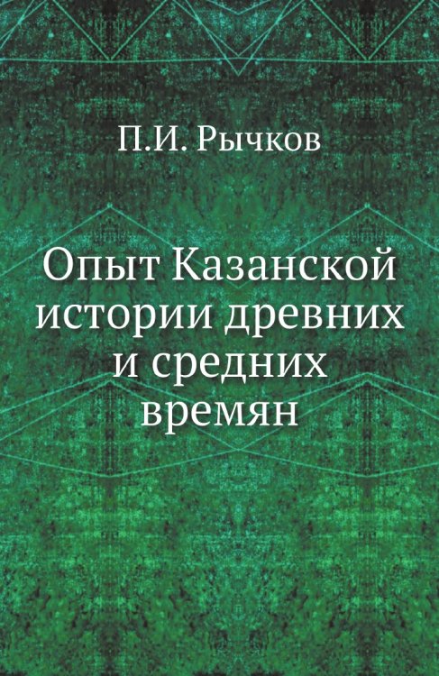 Опыт Казанской истории древних и средних времян