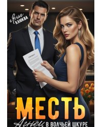 Месть. Агнец в волчьей шкуре