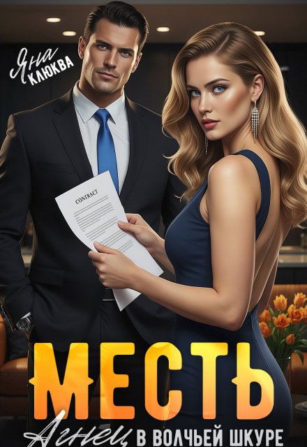 Обложка книги «Месть. Агнец в волчьей шкуре» — Яна Клюква, ISBN 9785524049674